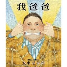 Load image into Gallery viewer, 我爸爸 My Dad