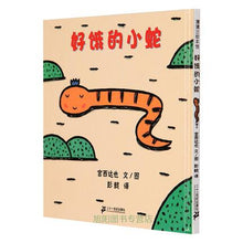 Load image into Gallery viewer, 好饿的小蛇 A Very Hungry Little Snake (AU)