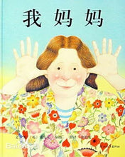 Load image into Gallery viewer, 我妈妈 My Mum
