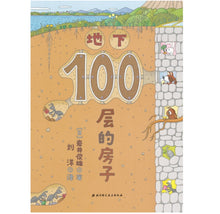 Load image into Gallery viewer, 100层的房子系列(4册套装)100-Storey Building Series (Set of 4)