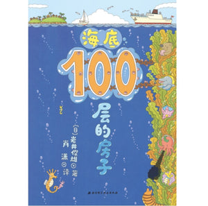 100层的房子系列（4册套装）100-Storey Building Series (Set of 4)