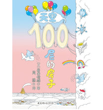 Load image into Gallery viewer, 100层的房子系列(4册套装)100-Storey Building Series (Set of 4) (AU)