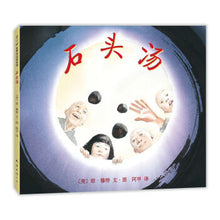 Load image into Gallery viewer, 石头汤 Stone Soup