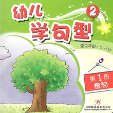 Load image into Gallery viewer, 红蜻蜓幼儿学句型 Odonata Learn Sentences Series