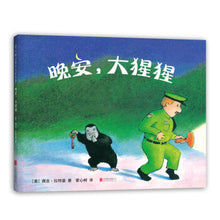 Load image into Gallery viewer, 晚安,大猩猩 Good night, Gorilla