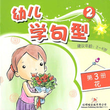 Load image into Gallery viewer, 红蜻蜓幼儿学句型 Odonata Learn Sentences Series