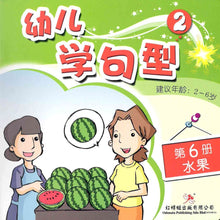 Load image into Gallery viewer, 红蜻蜓幼儿学句型 Odonata Learn Sentences Series