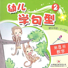 Load image into Gallery viewer, 红蜻蜓幼儿学句型 Odonata Learn Sentences Series