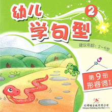 Load image into Gallery viewer, 红蜻蜓幼儿学句型 Odonata Learn Sentences Series