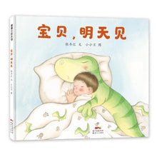 Load image into Gallery viewer, 宝贝,明天见 Baby see you tomorrow