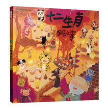 Load image into Gallery viewer, 十二生肖的故事 The story of the zodiac