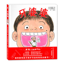 Load image into Gallery viewer, 牙婆婆 Tooth Grandma
