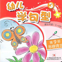 Load image into Gallery viewer, 红蜻蜓幼儿学句型 Odonata Learn Sentences Series