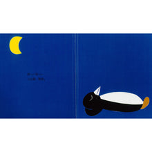 Load image into Gallery viewer, 开心宝宝亲子游戏绘本: 晚安 企鹅 Good Night Penguin