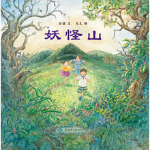 Load image into Gallery viewer, 妖怪山 Monster Mountain