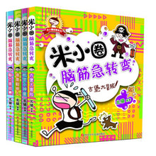 Load image into Gallery viewer, 米小圈脑筋急转弯(第一辑) Mi Xiaoquan Brain Teasers (1st series) (Set of 4)