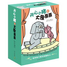 Load image into Gallery viewer, 莫威廉斯小猪小象系列：开心小猪和大象哥哥（套装共17册）Mo Williems Elephant &amp; Piggie Series (set of 17 volumes)
