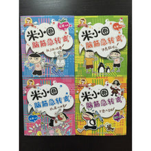Load image into Gallery viewer, 米小圈脑筋急转弯(第一辑) Mi Xiaoquan Brain Teasers (1st series) (Set of 4)
