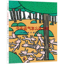 Load image into Gallery viewer, 今天运气怎么这么好 Why Am I So Lucky Today?