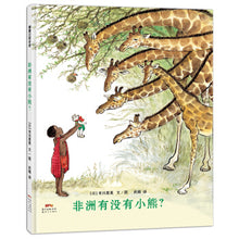 Load image into Gallery viewer, 非洲有没有小熊 Are There Any Cubs In Africa?