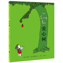 Load image into Gallery viewer, 爱心树 The Giving Tree