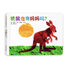 Load image into Gallery viewer, 袋鼠也有妈妈吗？Does a Kangaroo Have a Mother, Too?
