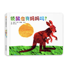 Load image into Gallery viewer, 袋鼠也有妈妈吗?Does a Kangaroo Have a Mother, Too? (AU)