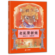 Load image into Gallery viewer, 老鼠娶新娘 Mouse Marries A Bride