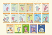 Load image into Gallery viewer, 莫威廉斯小猪小象系列:开心小猪和大象哥哥(套装共17册)Mo Williems Elephant & Piggie Series (set of 17) (AU)