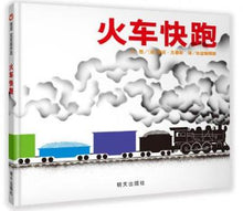 Load image into Gallery viewer, 火车快跑 Freight Train