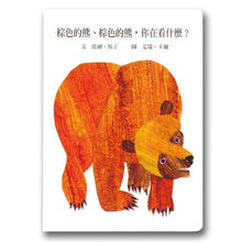 Load image into Gallery viewer, 棕色的熊、棕色的熊,你在看什么? Brown Bear, Brown Bear, What Do You See?
