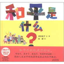 Load image into Gallery viewer, 和平是什么? What is Peace?