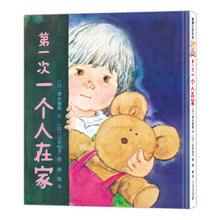 Load image into Gallery viewer, 第一次一个人在家 Home Alone For The First Time