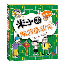 Load image into Gallery viewer, 米小圈脑筋急转弯(第二辑) Mi Xiaoquan Brain Teasers (2nd Series) (Set of 4)