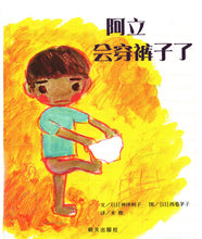 Load image into Gallery viewer, 阿立会穿裤子了 Ali Can Wear Pants by Himself!