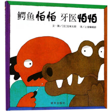 Load image into Gallery viewer, 鳄鱼怕怕牙医怕怕 The Crocodile and the Dentist
