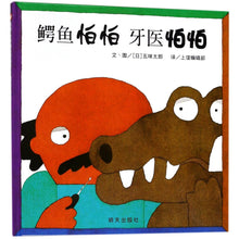 Load image into Gallery viewer, 鳄鱼怕怕牙医怕怕 The Crocodile and the Dentist