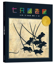 Load image into Gallery viewer, 七只瞎老鼠 Seven Blind Mice