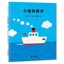 Load image into Gallery viewer, 小船的旅行 Boat trip