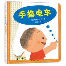 Load image into Gallery viewer, 开心宝宝亲子游戏绘本系列: 手指电车 Happy Baby Picture Book: Finger Tram