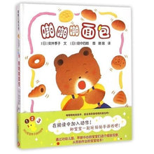 Load image into Gallery viewer, 开心宝宝亲子游戏绘本系列: 啪啪啪面包 Happy Baby Picture Book: Papa Papa Bread