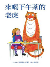 Load image into Gallery viewer, 老虎来喝下午茶 The Tiger Who Came To Tea