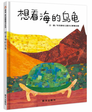 Load image into Gallery viewer, 想看海的乌龟 The Tortoise Who Wants to See The Sea