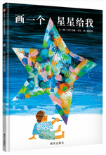 Load image into Gallery viewer, 画一个星星给我 Draw Me A Star