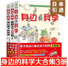 Load image into Gallery viewer, 身边的科学 亲子互动儿童生活大百科(大合集共三册)Science Around Us (Set of 3)