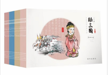 Load image into Gallery viewer, 幼三国·下部(21-40册)The Three Kingdoms for Young Readers (Set 2 , Book 21-40)