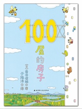 Load image into Gallery viewer, 100层的房子(100层的房子系列新版) 100-Storey Building (New Edition)
