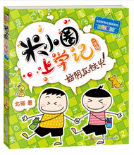 Load image into Gallery viewer, 米小圈上学记一年级 Mi Xiao Quan Goes To School (In The First Grade)