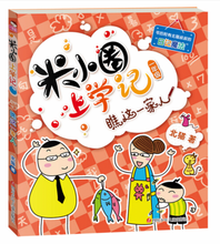 Load image into Gallery viewer, 米小圈上学记一年级 Mi Xiao Quan Goes To School (In The First Grade)