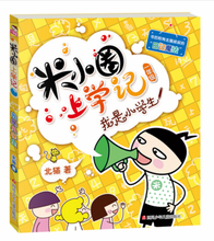 Load image into Gallery viewer, 米小圈上学记一年级 Mi Xiao Quan Goes To School (In The First Grade)
